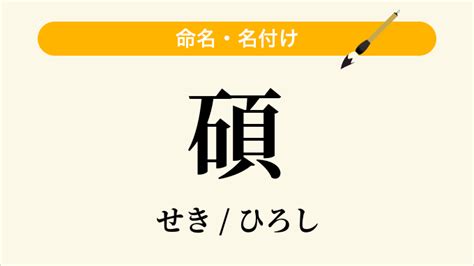 碩 名字|「碩」という名字（苗字）の読み方は？レア度や由来。